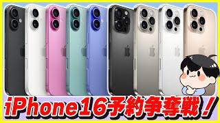 iPhone 16 / 16 Pro予約争奪戦！今年も発売日当日にゲットするぞ〜！