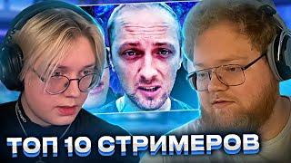 ДРЕЙК И T2X2 СМОТРЯТ - Топ10 СТРИМЕРОВ // telblog.net