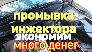 Как помыть форсунки  инжектора автомобиля   своими руками без снятия #промывкаинжектора