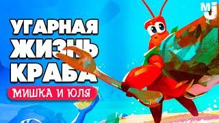 УГАРНАЯ ЖИЗНЬ КРАБА  Another Crab's Treasure