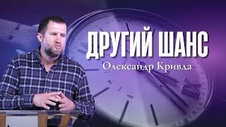 "Другий шанс" - Олександр Кривда