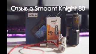 Отзыв о Smoant Knight 80