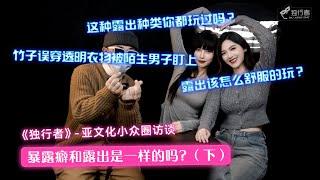 【亚文化小众圈访谈】露出的四种玩法详细讲解！新手如何玩露出？