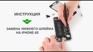 Замена нижнего шлейфа на iPhone 6s | Как заменить lightning разъем на Айфон 6s