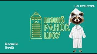 «Пізній ранок шоу». Олексій Печій