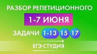 6 июня. Разбор Репетиционного ЕГЭ. Часть 1, задачи 13, 15, 17.