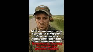Мой взвод ищет тела погибших в Курской области, но нам приказали забирать только тела корейцев.
