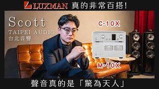 【#音響好朋友】第十四集 ｜日本匠人精神! #LUXMAN 真的非常百搭 @taipeiaudio 台北音響-Scott 熱情推薦