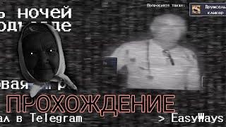 Прохождение 5 Ночей В Подъезде