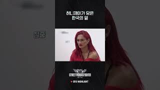 [#WSWF] 이 노래 모르는 한국인이 있나? #월드오브스트릿우먼파이터