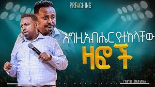 እግዚያብሔር የተከላችው ዛፎች የቃል ጊዜ ከነብይ ሔኖክ ግርማ ጋር  |PROPHET HENOK GIRMA[JPS TV WORLD WIDE] 2024