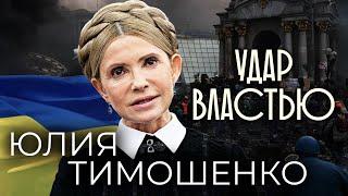 Юлия Тимошенко. Удар властью