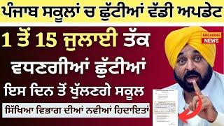 Punjab School Todays News || ਗਰਮੀ ਦੀਆਂ ਛੁੱਟੀਆਂ ਚ ਵਾਧਾ #psebnews Summer Vacation Update Holiday Alert