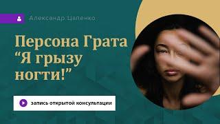 «Почему я грызу ногти? Как избавиться от этого?»