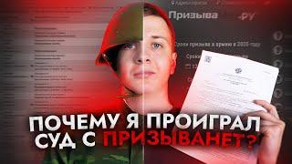 Я проиграл суд с ПРИЗЫВАНЕТ