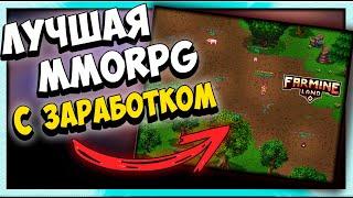 Farmine Land - Новая MMORPG с заработком без вложений | ОБЗОР