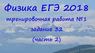 физика ЕГЭ 2018 тренировочная работа 1 разбор задания 32 (часть 2, просветление оптики)