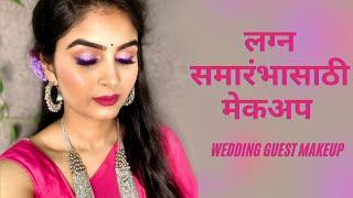 Wedding Guest Makeup |लग्न समारंभासाठी मेकअप Indian Wedding Guest Makeup