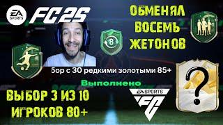 ОБМЕНЯЛ 8 ЖЕТОНОВ МАСТЕРСТВА В FUT 25  УЛУЧШЕНИЕ КУМИРА 87+ FC 25  НАБОР 30 ИГРОКОВ 85+ FC25