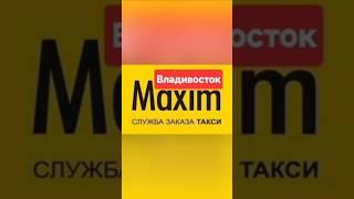 Дверями не хлопать  в такси Максим Владивосток