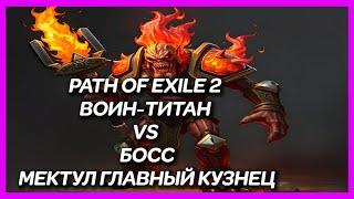 PATH OF EXILE 2 ► ВОИН-ТИТАН VS БОСС МЕКТУЛ ГЛАВНЫЙ КУЗНЕЦ