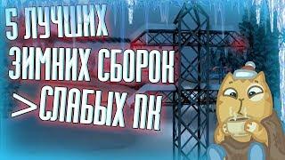 5 ЛУЧШИХ ЗИМНИХ СБОРОК ДЛЯ GTA SAMP / ДЛЯ СЛАБЫХ ПК / СРЕДНИХ И МОЩНЫХ 2019