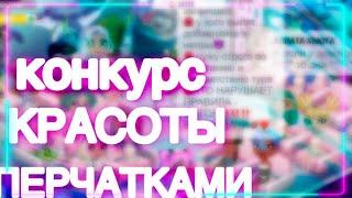 НЕТИПИЧНЫЙ КОНКУРС КРАСОТЫ ПЕРЧАТКАМИ || МОБИЛЬНАЯ АВАТАРИЯ