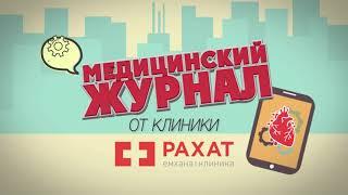 Стоматология клиники "Рахат" в Алматы. Медицинский журнал