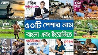 Names of Different Professions | বিভিন্ন পেশার নাম বাংলা | Profession names in Bengali to English