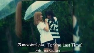 В последний раз/For the Last Time (Lyrics on Russian/текст песни на Русском)