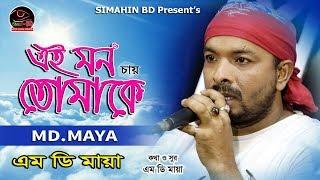 Ei Mon Chay Tomake | MD Maya | এই মন চায় তোমাকে | এম ডি মায়া | Bangla Latest Love Song | Simahin BD