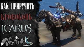 Icarus online(RU). Как приручить...#10 - Кровоконь. Высокогорье Хаканас