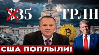 Демура: ГОСДОЛГ США спишут через Биткоин? Виртуальная и реальная экономика разные вещи (24.11.24)