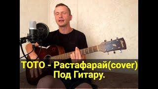 ТОТО - Растафарай(cover)/Под Гитару.