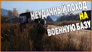 DEADSIDE►НЕУДАЧНЫЙ ПОХОД НА ВОЕННУЮ БАЗУ|ИГРАЮ НА СЛАБОМ ПК!!!