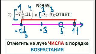 Пересечение числовых промежутков. Номер 955. Математика 6 класс