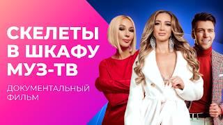 СЕКРЕТЫ МУЗ-ТВ! Что скрывали от зрителей? И как вырос канал? | Документальный фильм