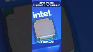 ‍️ Почему Intel XEON такой ДЕШЕВЫЙ и МОЩНЫЙ и ПОПУЛЯРНЫЙ?