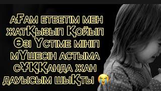 ОЙЫН ОЙНАЙЫҚ СЕН ЖАТ ДЕП ӨЗІ ҮСТІМЕ МІНІП АСТЫМ ҚАНАҒАНША  Аудио әңгіме/ әсерлі әңгіме/ әңгіме