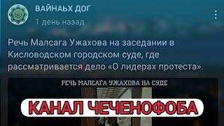 ЧЕЧЕНЦЫ про ингушского хамелеона "ВАЙНАЬХ ДОГ" не поддерживайте его.