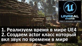 06. Unreal Engine 4 - Задаем в мире воспроизведение звуков по времени (делаем время в мире)