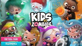 СОБИРАЕМ ПОНЧИКИ  KIDS VS ZOMBIES