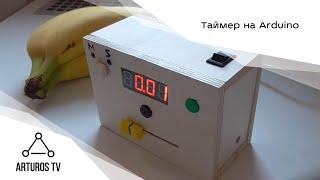 Таймер на Arduino  [Arduino Timer]