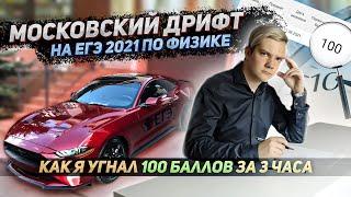 Московский дрифт на ЕГЭ 2021 по физике. Как я угнал 100 баллов за три часа