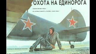 Охота на единорога (1989)