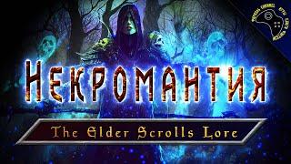  НЕКРОМАНТИЯ ВО ВСЕЛЕННОЙ ДРЕВНИХ СВИТКОВ ► THE ELDER SCROLLS LORE 