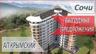 Выгодные ПРЕДЛОЖЕНИЯ возле МОРЯ АП КРЫМСКИЙ город СОЧИ