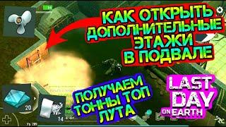 Как открыть дополнительные Этажи в подвале. Лайфхак добываем много деталей на КАТЕР LDoE