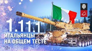 Общий тест обновления 1.11.1: новые итальянцы и взводы 2.0