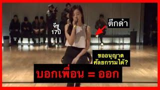 บอกเพื่อน = ไล่ออก! กฎกับคืนวันสุดโหดของเด็กฝึกในค่ายYG (โหดสมคำร่ำลือ?)